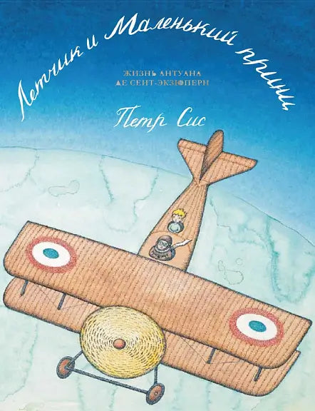 Обложка книги "Летчик и Маленький принц: жизнь Антуана де Сент-Экзюпери" Петра Сиса