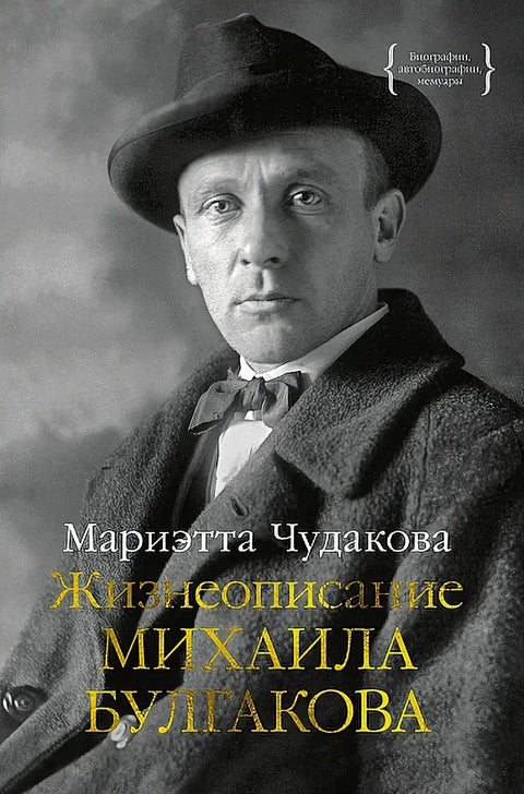 Обложка книги "Жизнеописание Михаила Булгакова" Мариэты Чудаковой