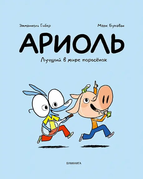 Обложка книги "Ариоль. Лучший в мире поросенок." Гибера Эмманюэля