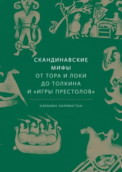 Обложка книги "Скандинавские мифы: от Тора и Локи до Толкина и "Игры престолов"" Карена Ларрингтона