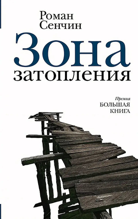 Обложка книги "Зона затопления" Руслана Сенчина