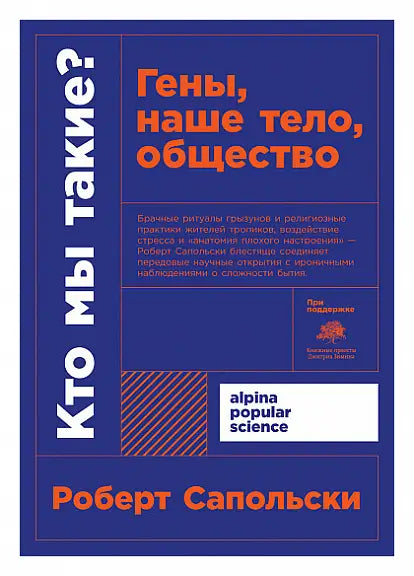 Обложка книги "Кто мы такие? Гены, наше тело, общество" Роберта Сапольского