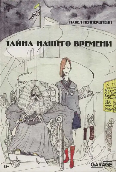 Обложка книги "Тайна нашего времени" Павла Пепперштейна