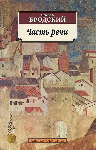 Обложка книги "Часть речи" Иосифа Бродского