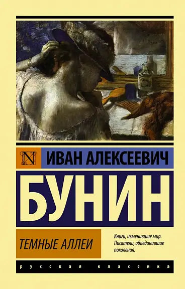 Обложка книги "Темные аллеи" Ивана Бунина