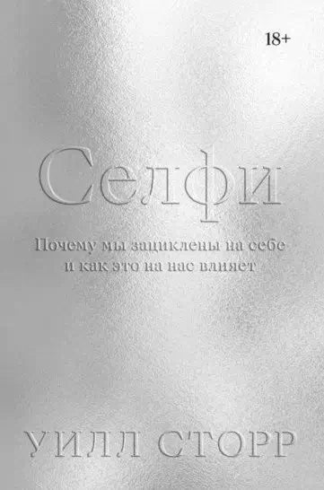 Обложка книги "Селфи" Уилла Сторра