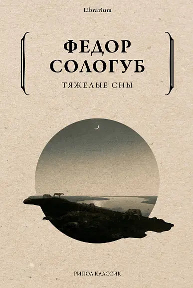 Обложка книги "Тяжелые сны" Федора Сологуба