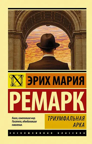 Обложка книги "Триумфальная арка" Эриха Марии Ремарка