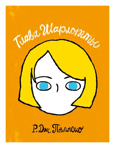 Обложка книги "Глава Шарлотты" Рея Паласио