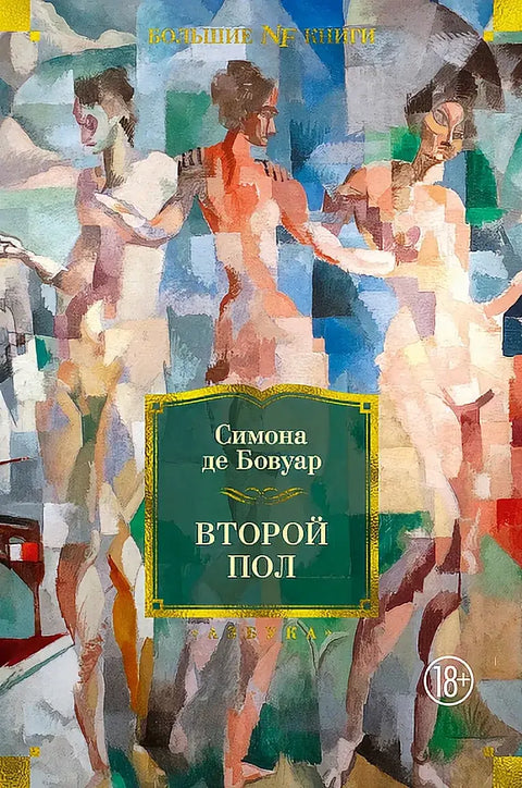 Обложка книги "Второй пол" Симоны де Бовуар