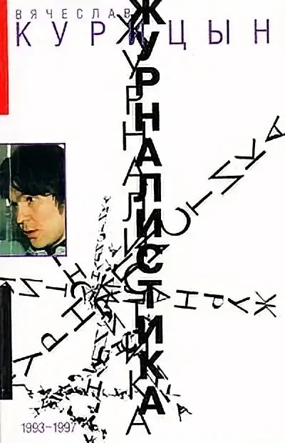 Обложка книги "Журналистика. 1993-1997" Вячеслава Курицына