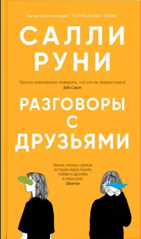 Обложка книги "Разговоры с друзьями" Салли Руни