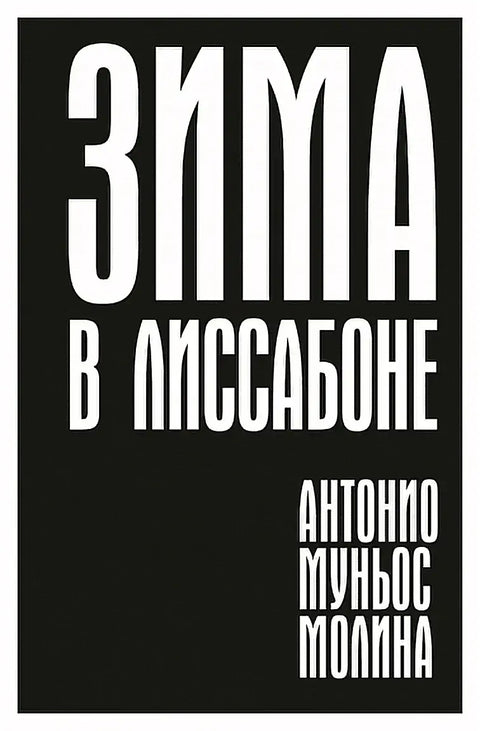 Обложка книги "Зима в Лиссабоне" Антонио Муньоса Молины