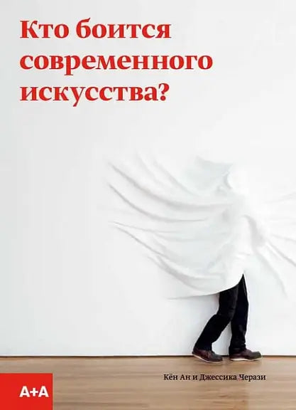 Обложка книги "Кто боится современного искусства" Андрея Красникова