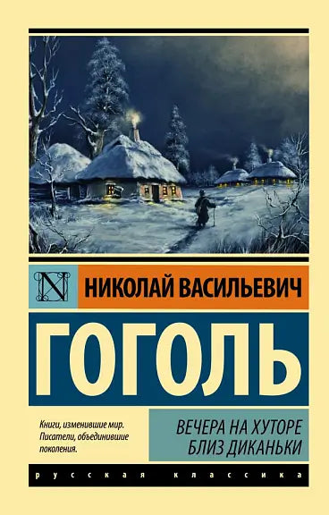 Обложка книги "Вечера на хуторе близ Диканьки" Николая Гоголя