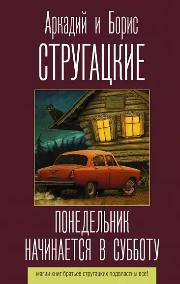 Обложка книги "Понедельник начинается в субботу" Аркадия Стругацкого