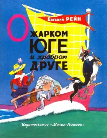 Обложка книги "О жарком Юге и храбром друге" Евгения Рейна