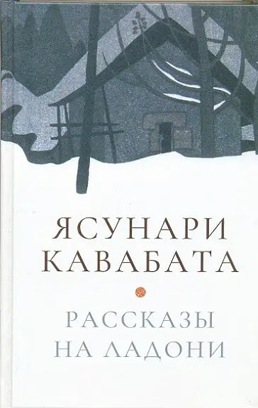 Обложка книги "Рассказы на ладони" Ясунари Кавабаты