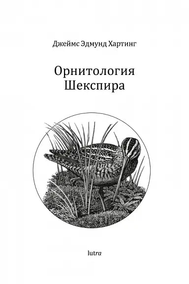 Обложка книги "Орнитология Шекспира" Джеймса Эдмунда Хартинга