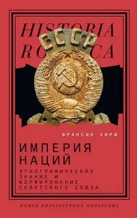 Обложка книги "Империя наций: Этнографическое знание и формирование Советского Союза" Франсин Хирш