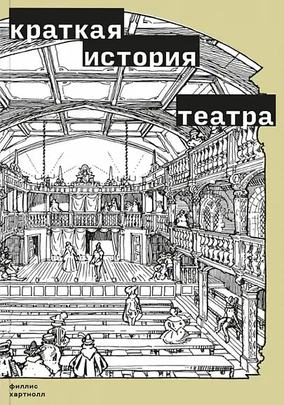 Обложка книги "Краткая история театра" Хартнолла Фредерика