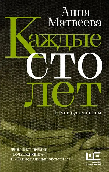 Обложка книги "Каждые сто лет" Марии Матвеевой