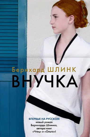 Обложка книги "Внучка" Бернхарда Шлинка