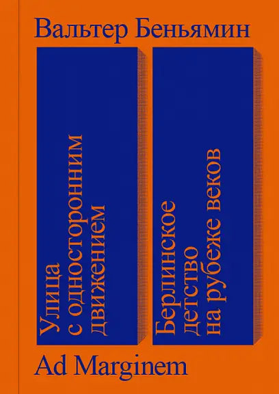 Обложка книги "Улица с односторонним движением" Владимира Беньямина