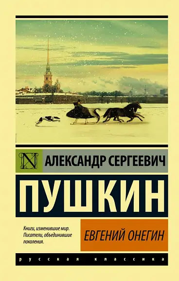 Обложка книги "Евгений Онегин, Борис Годунов, Маленькие трагедии" Александра Пушкина