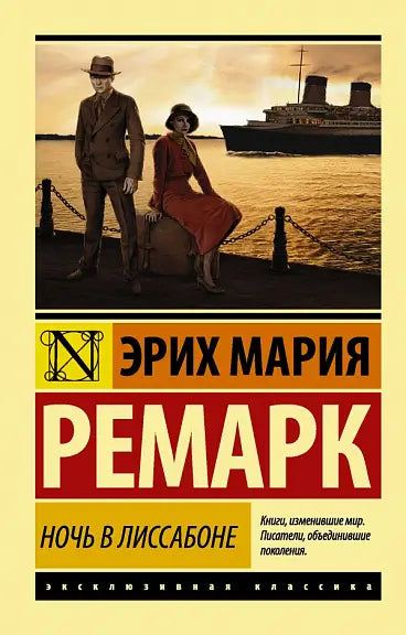 Обложка книги "Ночь в Лиссабоне" Эриха Марии Ремарка