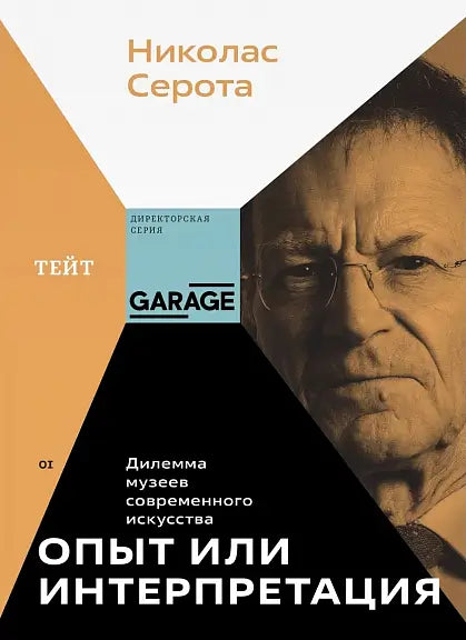 Обложка книги "Опыт или интерпретация. Дилемма музеев современного искусства" Николаса Сероты