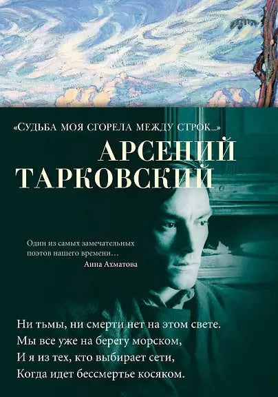 Обложка книги "Судьба моя сгорела между строк" Андрея Тарковского