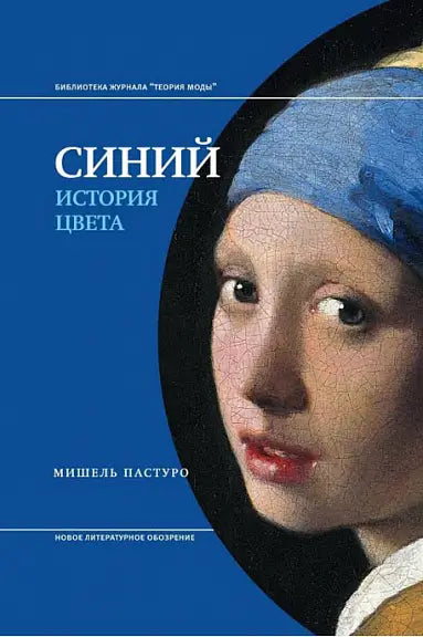 Обложка книги "Синий. История цвета" Пастуро Мишеля