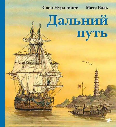 Обложка книги "Дальний путь" Свена Нурдквиста