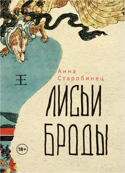 Обложка книги "Лисьи Броды" Алексея Старобинца