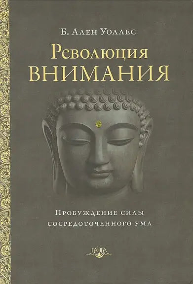 Обложка книги "Революция внимания: пробуждение силы сосредоточенного ума 2-е изд." Уоллеса Аллеса