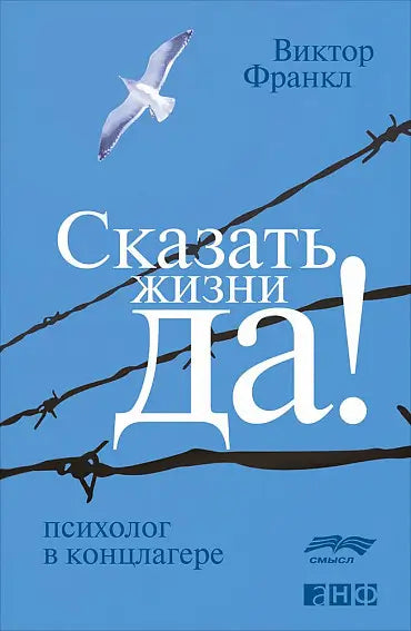 Обложка книги "Сказать жизни "Да!". Психолог в концлагере" Виктора Франкла