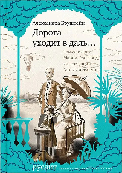 Обложка книги "Дорога уходит в даль…" Александра Бруштейна