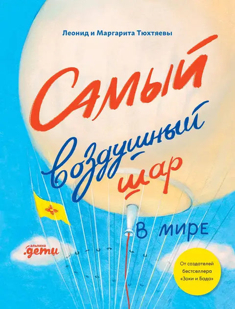 Обложка книги "Самый воздушный шар в мире: Сестра, брат, аэростат" Леонида Тюхтяева