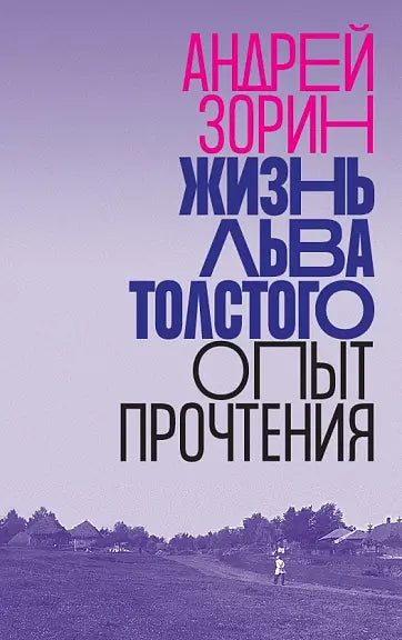 Обложка книги "Жизнь Льва Толстого: опыт прочтения" Зорина Анатолия