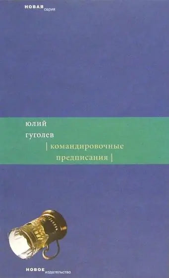 Обложка книги "Командировочные предписания" Юлия Гуголева