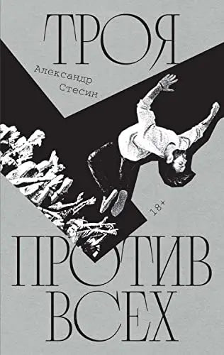 Обложка книги "Троя против всех: Роман" Стесина Андрея