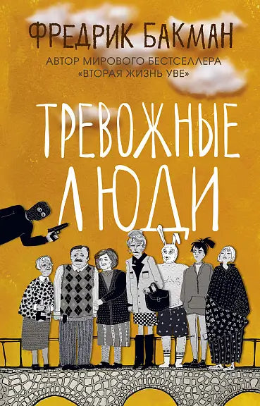 Обложка книги "Тревожные люди" Фредрика Бакмана