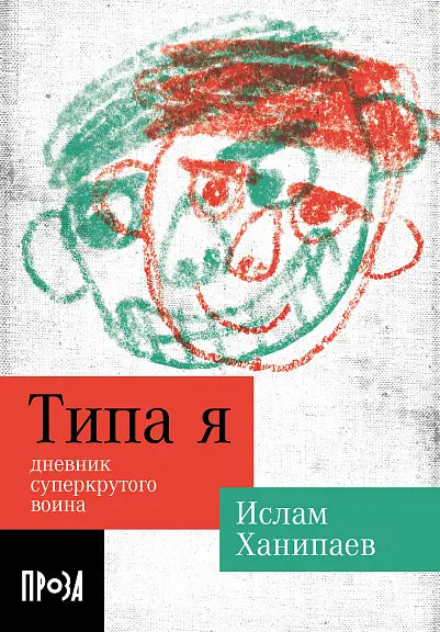 Обложка книги "Типа я" Ислама Ханипаева