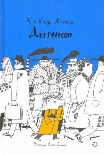 Обложка книги "Джефферсон" Жана-Клода Мурлева
