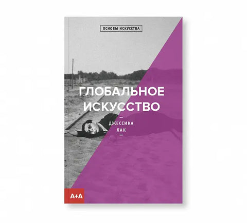 Обложка книги "Глобальное искусство" Джессики Лак