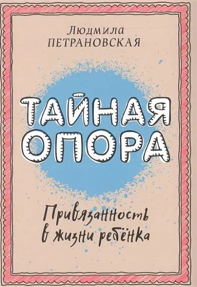 Обложка книги "Тайная опора: привязанность в жизни ребенка" Людмилы Петрановской