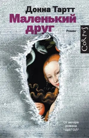 Обложка книги "Маленький друг" Донны Тартт