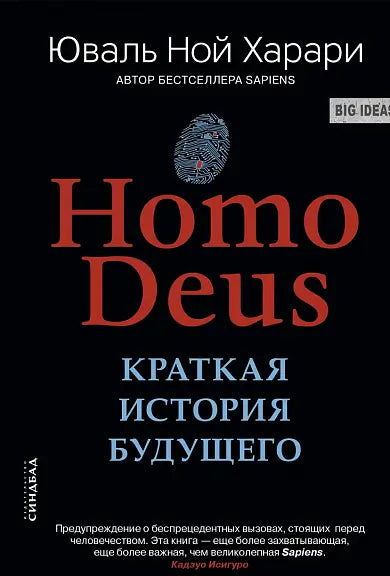 Обложка книги "Homo Deus. Краткая история будущего" Харари Юваля