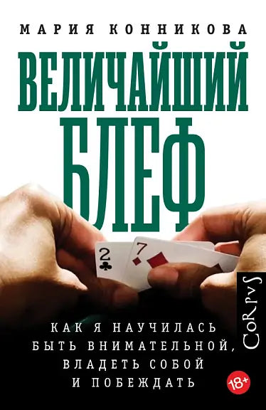 Обложка книги "Величайший блеф" Марии Конниковой